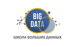 Практическое применение Big Data аналитики для решения бизнес-задач
