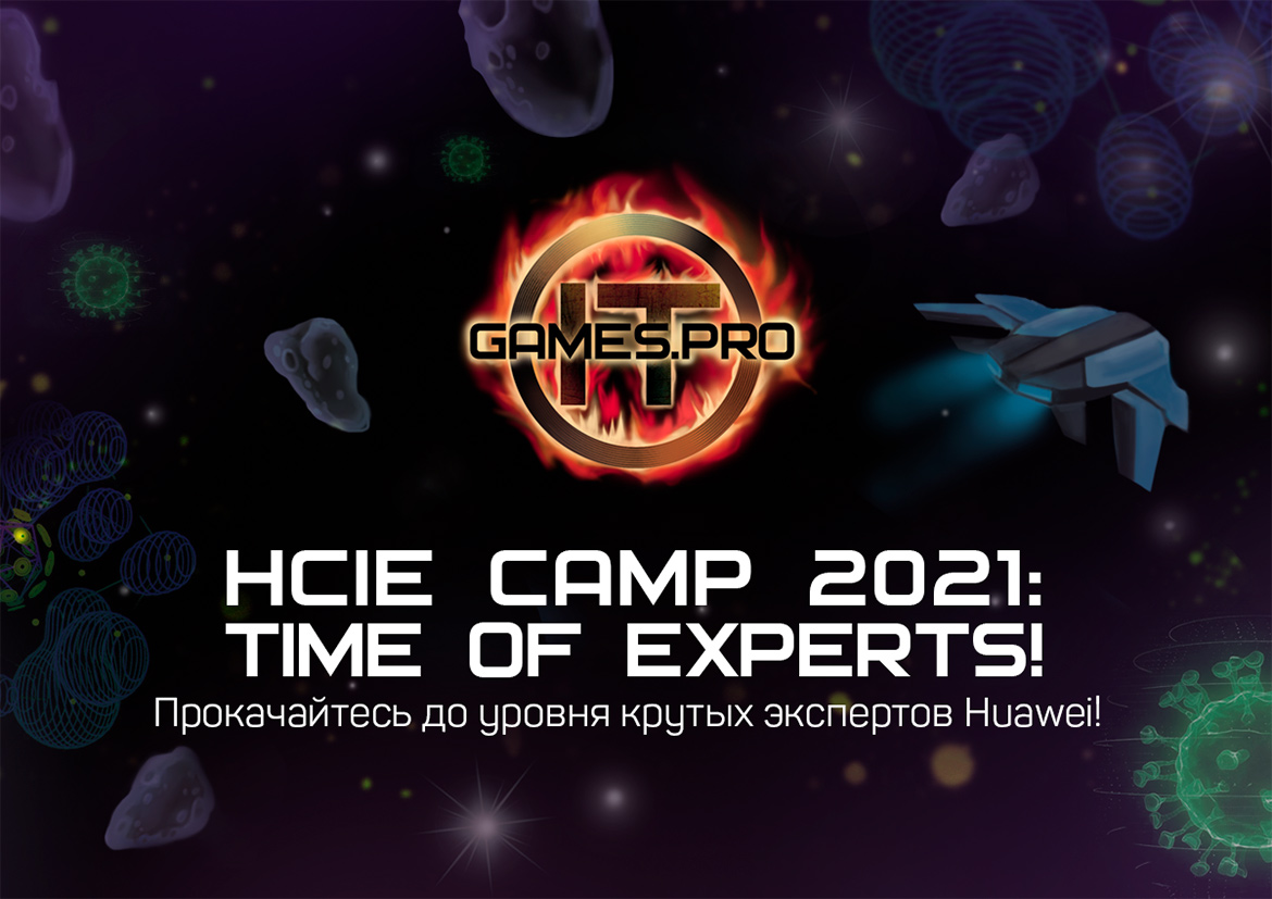 HCIE CAMP 2021: Time of Experts по направлению WLAN