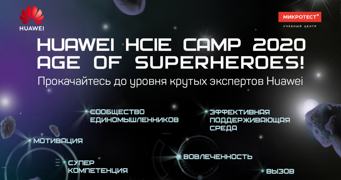Huawei HCIE Camp 2020
