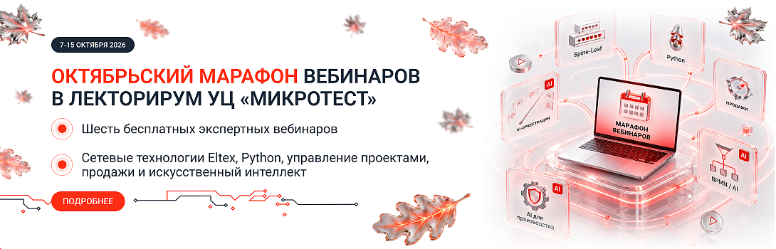 Октябрьский марафон вебинаров Лекторирум от Учебного центра «Микротест»