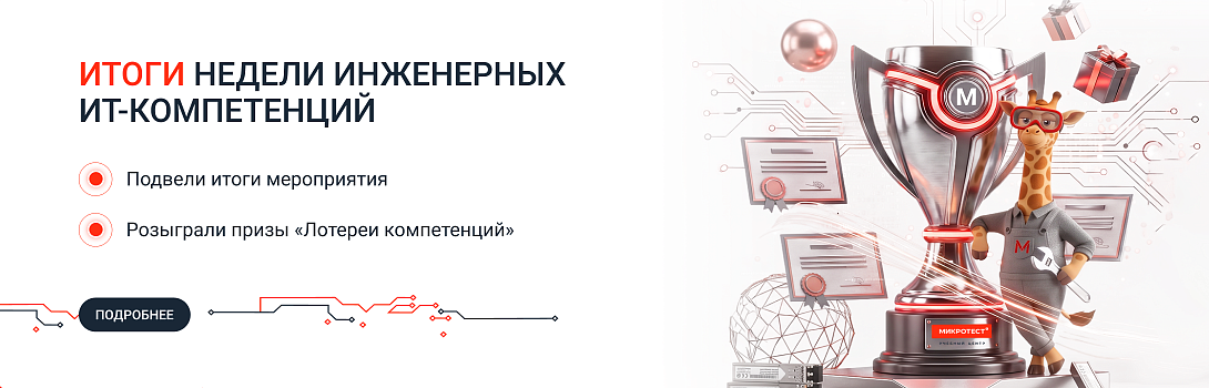 Итоги недели инженерных ИТ-компетенций
