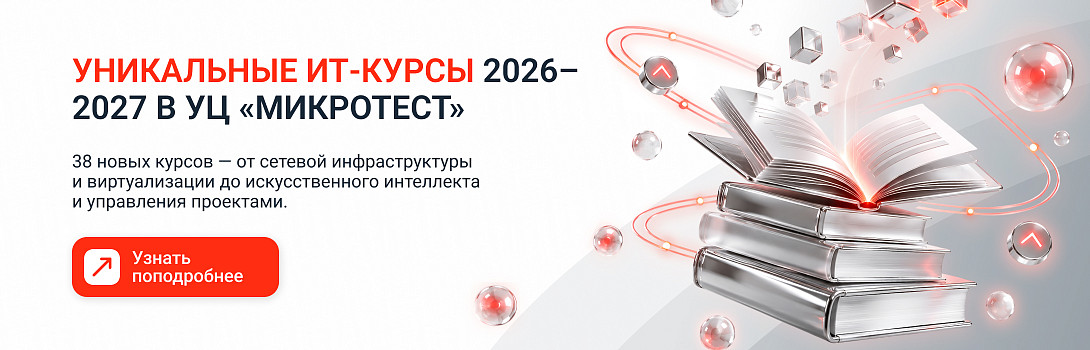 38 новых курсов в УЦ «Микротест»: актуальные знания для ваших задач
